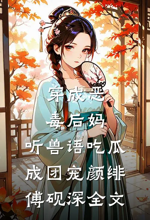 岁月深处有微光颜思柔商清扬全文