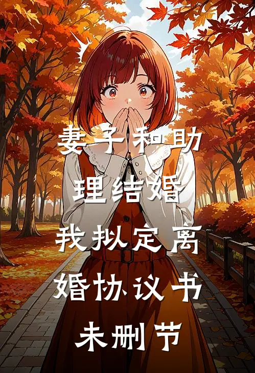 妻子和助理结婚，我拟定离婚协议书未删节
