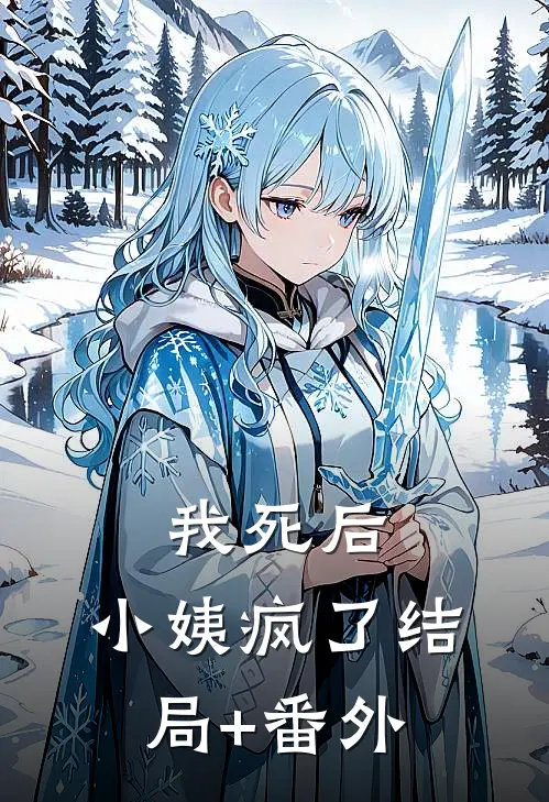 我死后，小姨疯了结局+番外