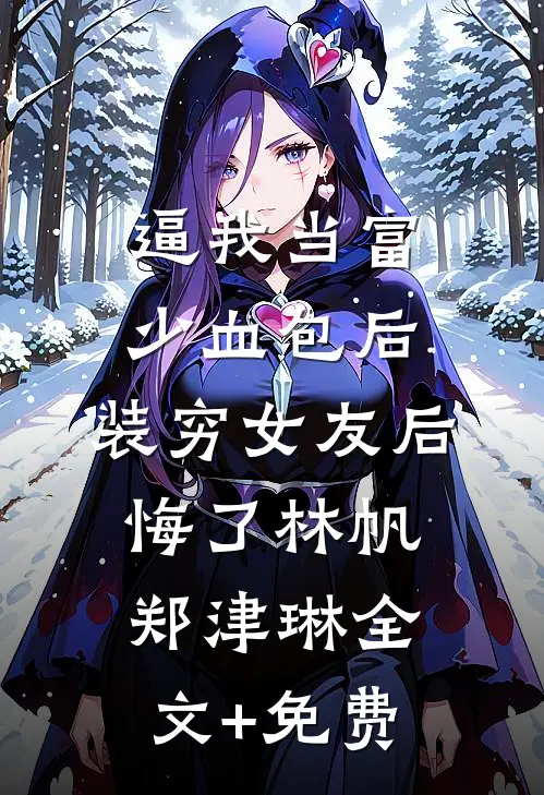 逼我当富少血包后，装穷女友后悔了林帆郑津琳全文+免费