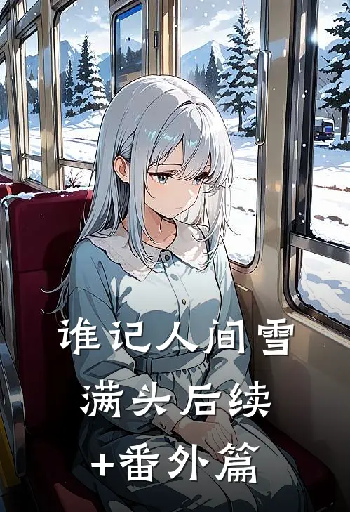 谁记人间雪满头后续+番外篇