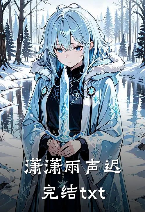 潇潇雨声迟完结txt