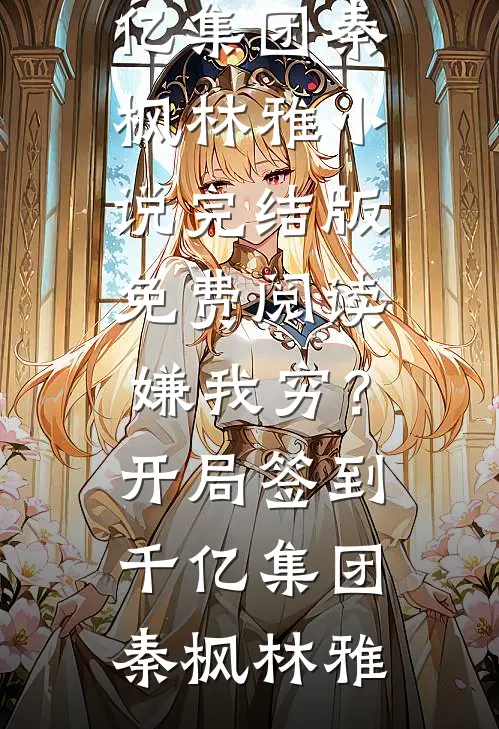 村姑挺孕肚随军，冷面军官沦陷了小说全文免费阅读