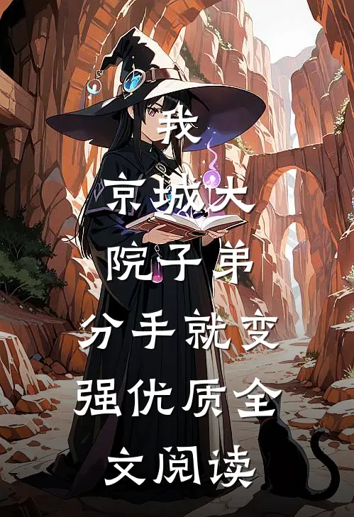 我，京城大院子弟，分手就变强优质全文阅读