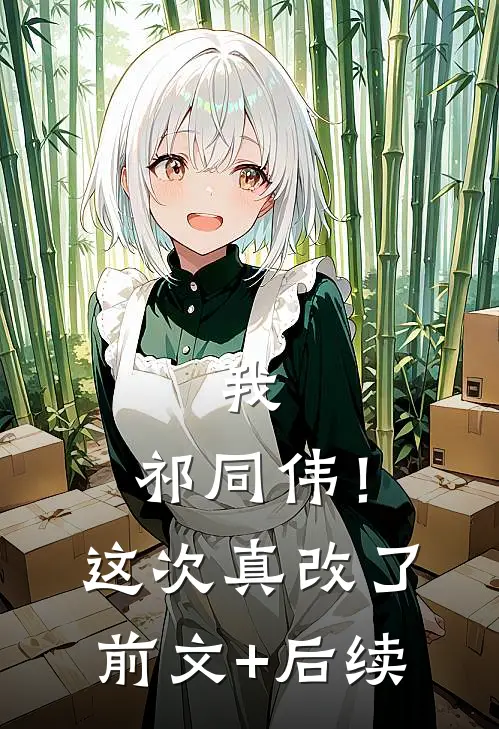 我，祁同伟！这次真改了前文+后续
