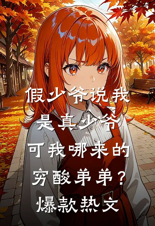 假少爷说我是真少爷，可我哪来的穷酸弟弟？爆款热文