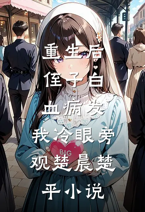 重生后，侄子白血病发，我冷眼旁观楚晨楚平小说