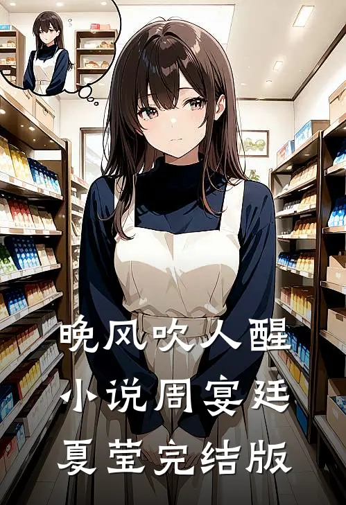 晚风吹人醒小说周宴廷夏莹完结版