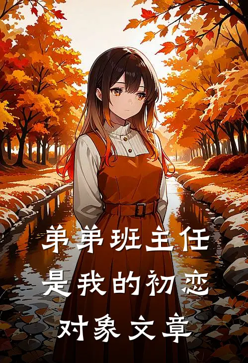 弟弟班主任是我的初恋对象文章