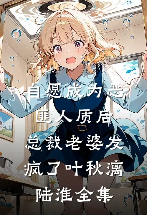 自愿成为恶匪人质后，总裁老婆发疯了叶秋漓陆淮全集