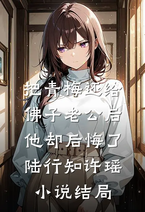 把青梅还给佛子老公后，他却后悔了陆行知许瑶小说结局