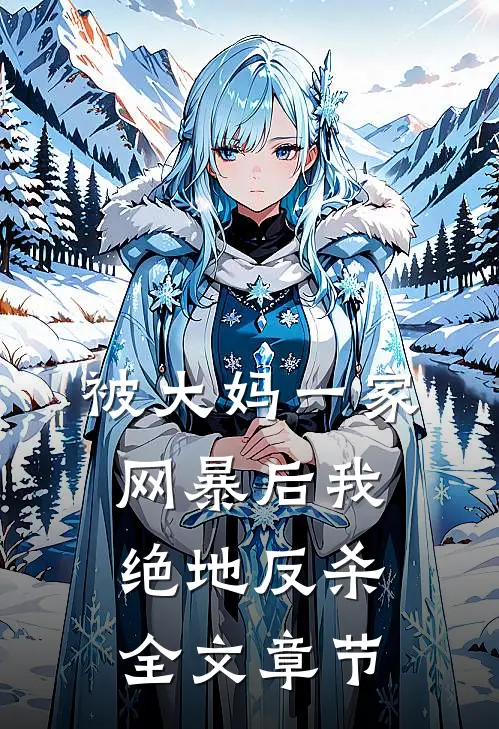 被大妈一家网暴后我绝地反杀全文章节