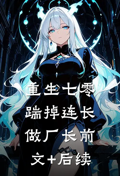 重生七零，踹掉连长做厂长前文+后续
