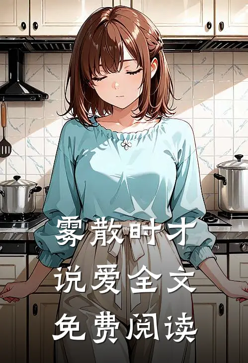 雾散时才说爱全文免费阅读