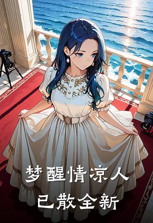梦醒情凉人已散全新