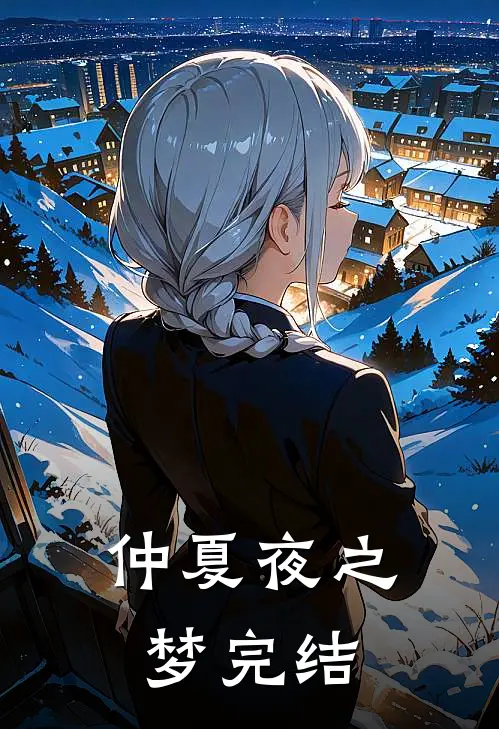 仲夏夜之梦完结