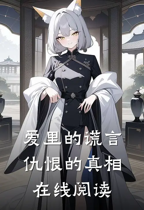 爱里的谎言，仇恨的真相在线阅读