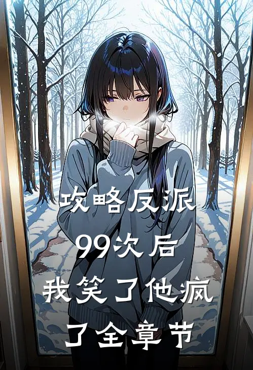攻略反派99次后，我笑了他疯了全章节
