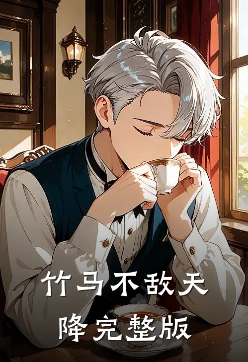 竹马不敌天降完整版