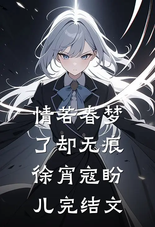 情若春梦，了却无痕徐宵寇盼儿完结文