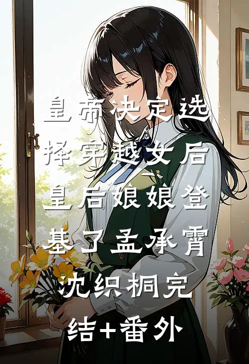 不收烂玉米后，农户们坐不住了结局+番外