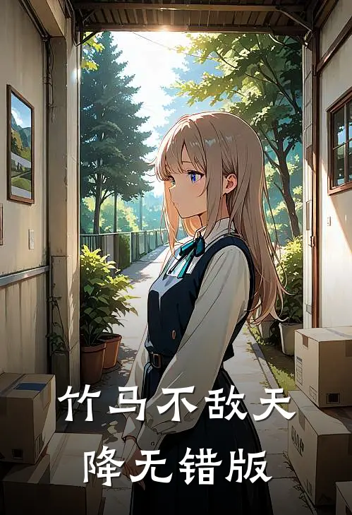 竹马不敌天降无错版