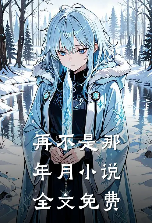 再不是那年月小说全文免费