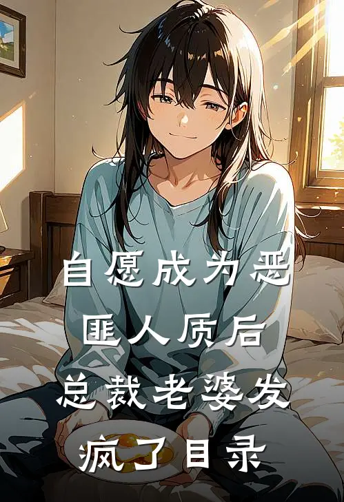自愿成为恶匪人质后，总裁老婆发疯了目录