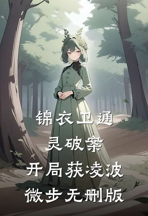 锦衣卫通灵破案：开局获凌波微步无删版