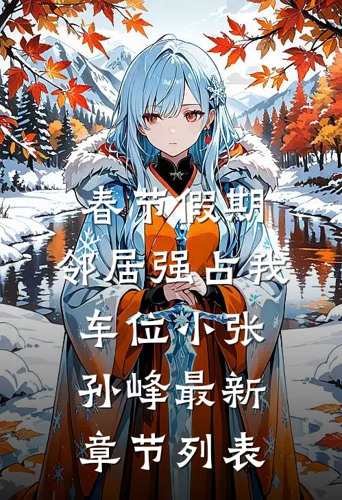 春节假期，邻居强占我车位小张孙峰最新章节列表