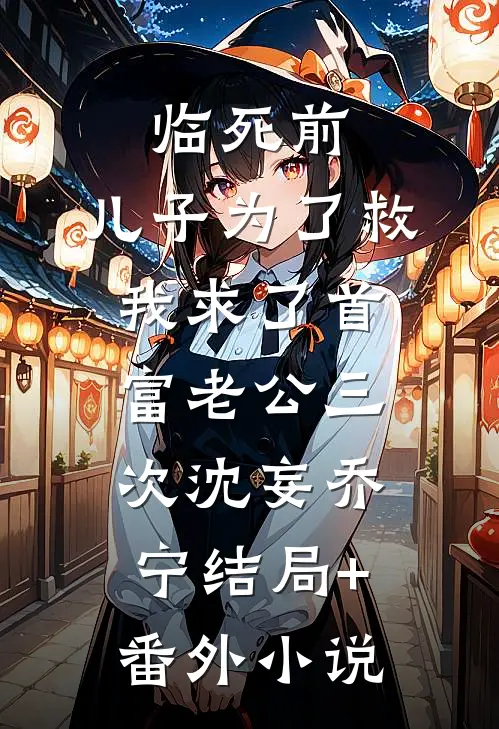 临死前，儿子为了救我求了首富老公三次沈妄乔宁结局+番外小说