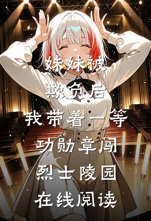 妹妹被欺负后，我带着一等功勋章闯烈士陵园在线阅读