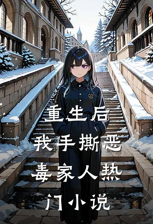 重生后，我手撕恶毒家人热门小说