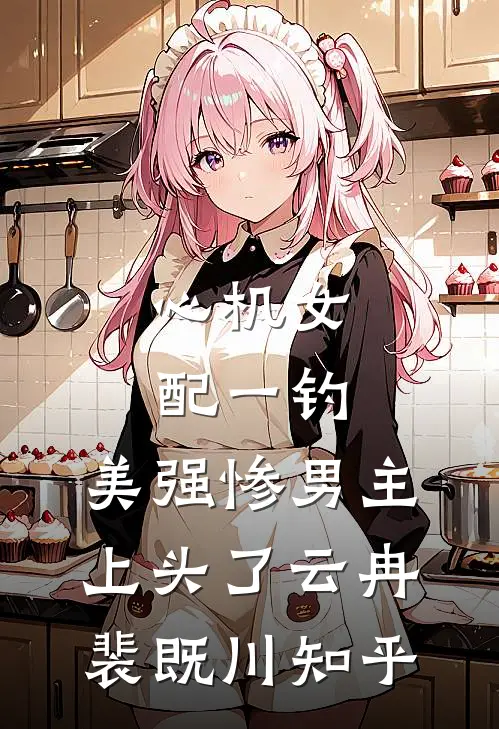千舟泽畔映离人短篇