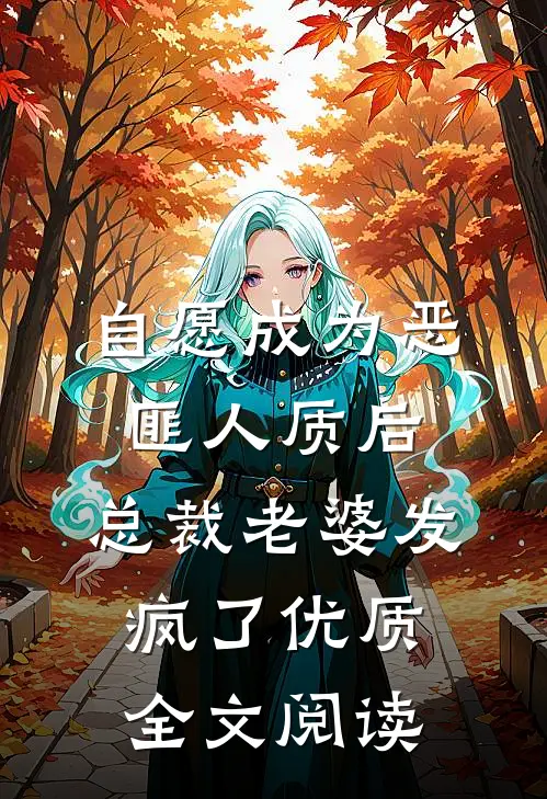 自愿成为恶匪人质后，总裁老婆发疯了优质全文阅读