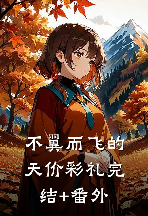 不翼而飞的天价彩礼完结+番外