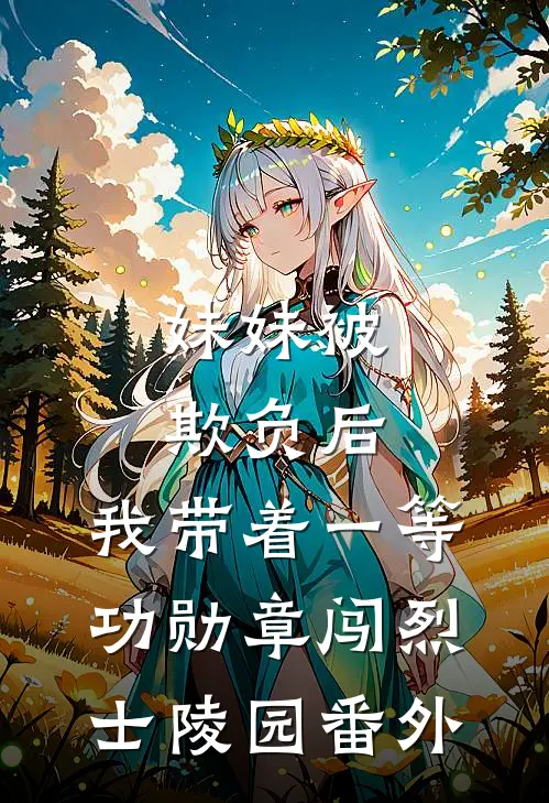 妹妹被欺负后，我带着一等功勋章闯烈士陵园番外
