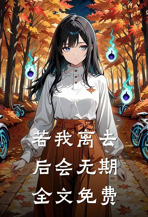 若我离去，后会无期全文免费
