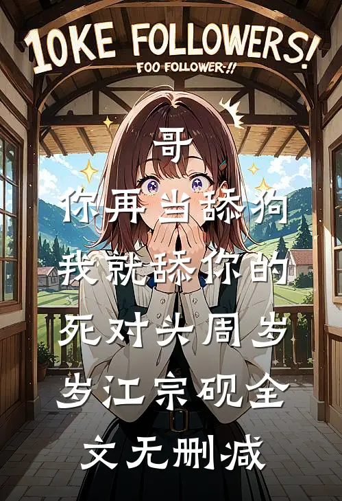 女儿突然多了一个肾无删版
