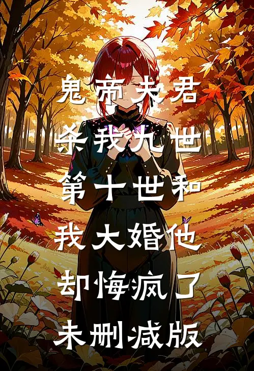 网恋后，男主他总想扒我马甲新上热文