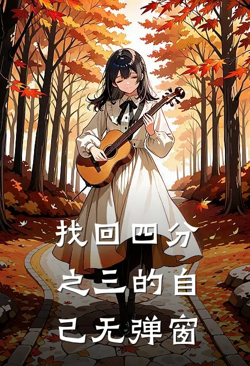 找回四分之三的自己无弹窗