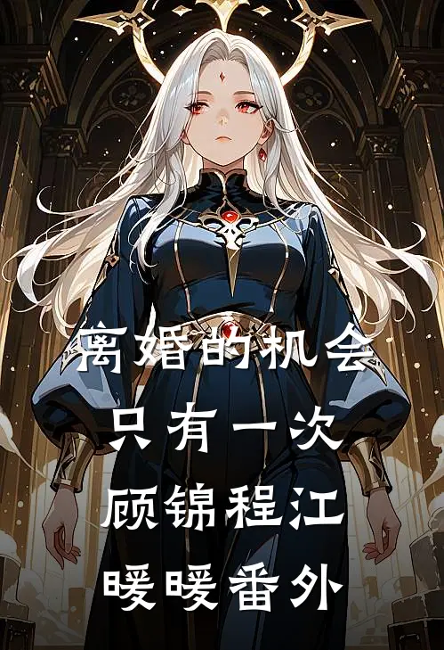 离婚的机会只有一次顾锦程江暖暖番外