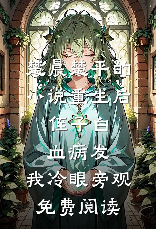 楚晨楚平的小说重生后，侄子白血病发，我冷眼旁观免费阅读