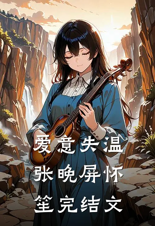 爱意失温张晚屏怀笙完结文