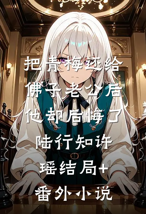 把青梅还给佛子老公后，他却后悔了陆行知许瑶结局+番外小说