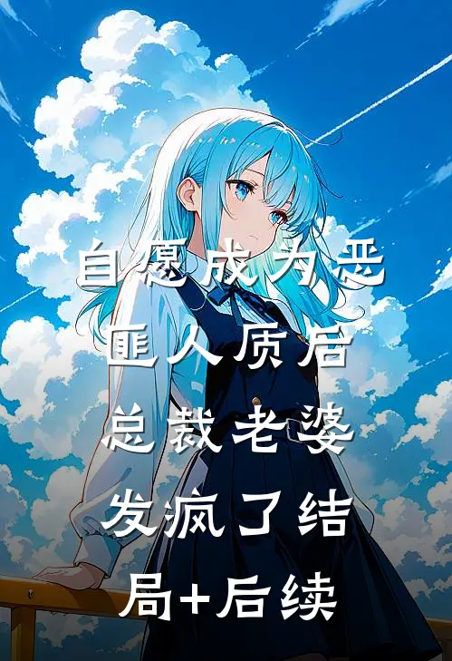 自愿成为恶匪人质后，总裁老婆发疯了结局+后续