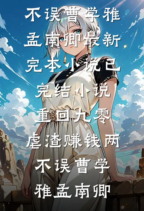 穿书五零，我成了渣男前夫的岳母前文+后续