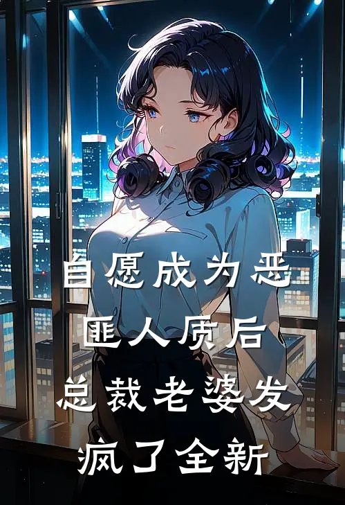 自愿成为恶匪人质后，总裁老婆发疯了全新