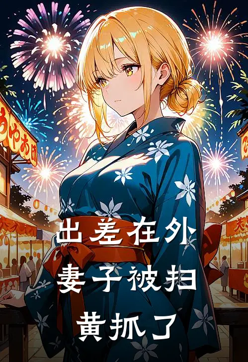 出差在外妻子被扫黄抓了