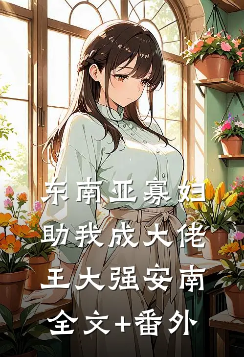 三岁奶团被找回，绝嗣王府宠疯了小说结局